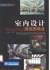 室内设计透视图画法 封面