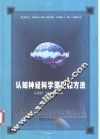 认知神经科学原理和方法 封面