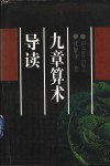 《九章算术》导读 封面