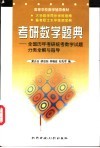 考研数学题典  全国历年考研统考数学试题分类全解与指导 封面