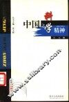 中国之科学精神 封面