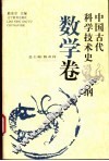 中国古代科学技术史纲  数学卷 封面