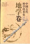 中国古代科学技术史纲  地学卷 封面