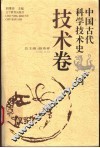 中国古代科学技术史纲  技术卷 封面