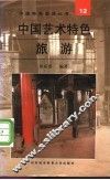 中国艺术特色旅游 封面