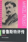 普鲁斯特评传 封面