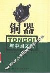 铜器与中国文化 封面
