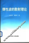 弹性波的散射理论 封面
