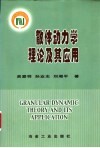 散体动力学理论及其应用 封面