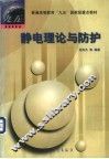静电理论与防护 封面