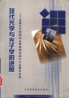 现代光学与光子学的进展  庆祝王大珩院士从事科研活动六十五周年专集 封面