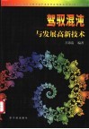 驾驭混沌与发展高新技术 封面