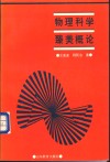 物理科学臻美概论 封面
