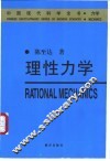 理性力学 封面