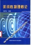 非线性物理概论 封面