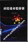 试验设计和分析 封面