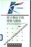 原子和分子的观察与操纵 封面