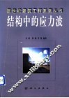 结构中的应力波 封面
