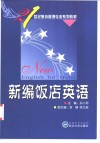 新编饭店英语 封面