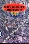 有限元混合法理论基础及其应用  发展与应用 封面