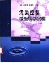 污染控制微生物学实验 封面