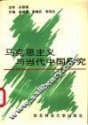 马克思主义与当代中国研究 封面