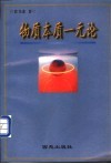 物质本质一元论 封面