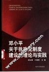 邓小平关于执政党制度建设的理论与实践 封面