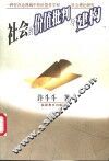 社会的价值批判与建构  一种存在论视域中的价值哲学和社会理论研究 封面