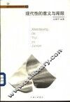 现代性的意义与局限 封面