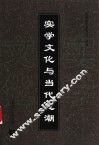 实学文化与当代思潮 封面