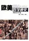 欧美哲学通史  现代哲学卷 封面