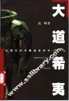 大道希夷  近现代的先秦道家研究 封面