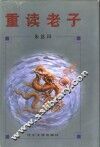 重读老子 封面