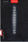 发展中国家的政治与法治 封面