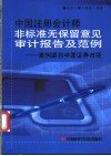 中国注册会计师非标准无保留意见审计报告及范例  案例源自中国证券市场 封面