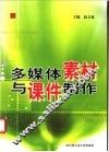 多媒体素材与课件制作 封面