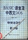 BASIC语言与中西文DOS 封面