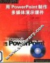 用PowerPoint制作多媒体演示课件 封面