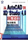 从AutoCAD到3D Studio 4.0三维动画培训教程 封面