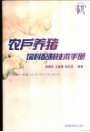 农户养猪饲料配制技术手册 封面
