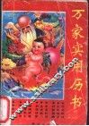 万家实用历书  1992-1993 封面