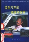 微型汽车的维修和保养 封面