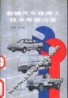 新编汽车修理工技术考核问答 封面
