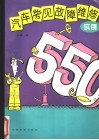 汽车常见故障维修实例550 封面