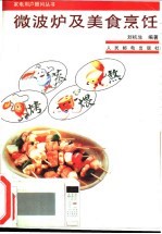 微波炉及美食烹饪 封面