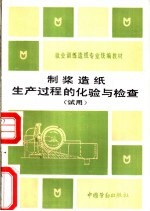 制浆造纸生产过程的化验与检查  试用 封面