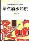 菜点酒水知识 封面