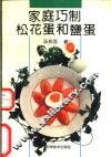 家庭巧制松花蛋和盐蛋 封面