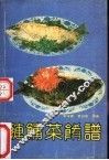 鲢鳙菜肴谱 封面